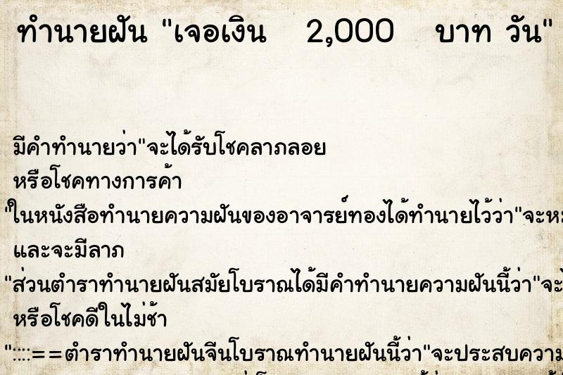 ทำนายฝัน เจอเงิน   2,000   บาท วัน ตำราโบราณ แม่นที่สุดในโลก